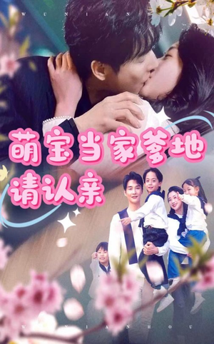 萌宝当家爹地请认亲（77集）爆火短剧推荐