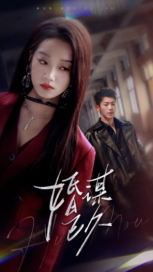 婚谋已久（72集）一口气追完全集