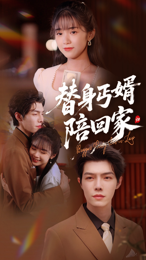 替身丐婿陪回家（35集）好短剧分享