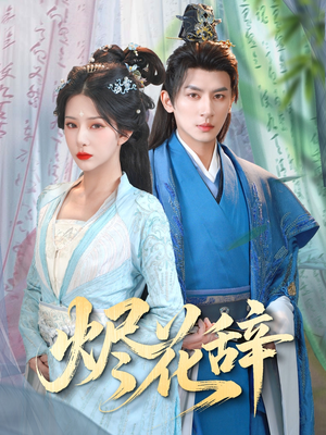 烬花辞（80集）全部免费看全集