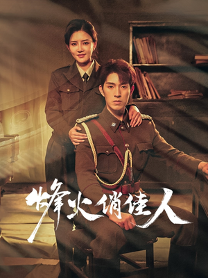 烽火俏佳人（52集）独家内容免费看