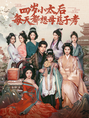 四岁小太后每天都想母慈子孝（91集）看短剧放松一下