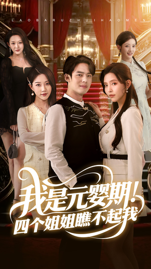 我是元婴期！四个姐姐瞧不起我（73集）1-102集