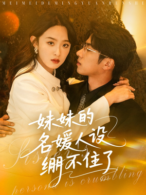 妹妹的名媛人设绷不住了（54集）精彩短剧看全集