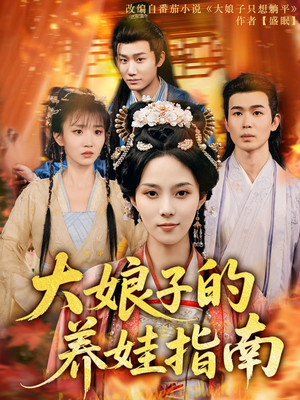 大娘子的养娃指南（81集）百度在线观看