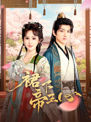 裙下帝王心（91集）免费看全网短剧