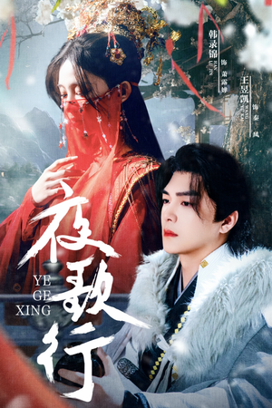 夜歌行（75集）更新时间一览表