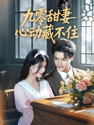 九零甜妻心动藏不住（62集）短剧太精彩