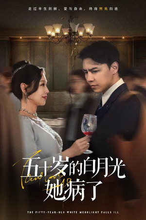 五十岁的白月光她病了（50集）今日短剧分享