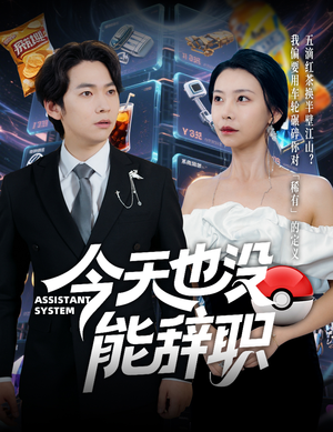 今天也没能辞职（56集）爆款短剧一起追