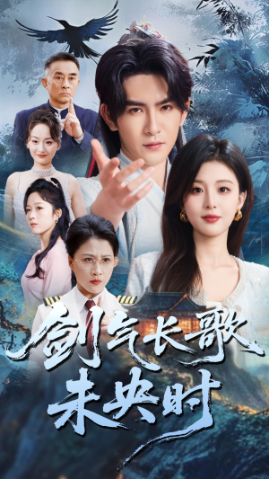 剑气长歌未央时（72集）最火短剧热播