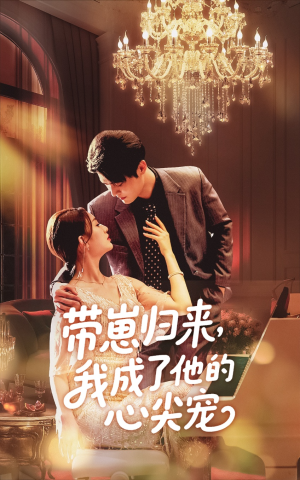 带崽归来我成了他的心尖宠（71集）百度在线观看