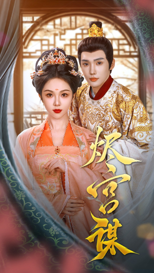 烬宫谋（42集）每天短剧分享