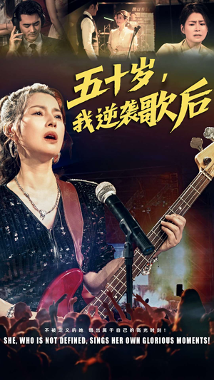 五十岁我逆袭歌后（87集）短剧精彩片段