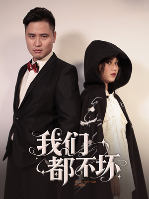 我们都不坏（36集）短剧在线更新