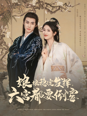 娘娘稳定发挥六宫都要倒霉（94集）短剧有好货推荐