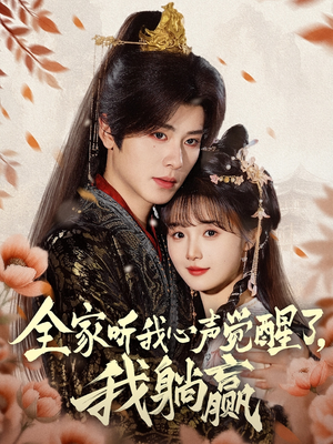 全家听我心声觉醒了，我躺赢（72集）短剧热播推荐