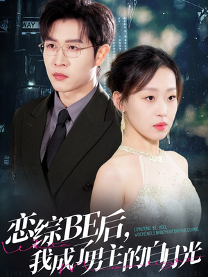 恋综BE后，我成了男主的白月光（59集）百万短剧抢先看