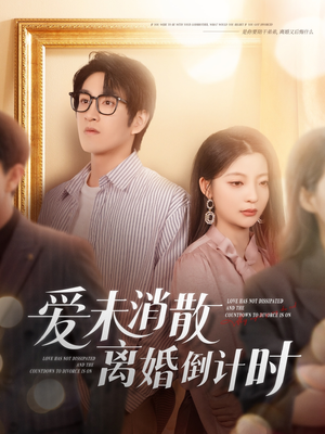 爱未消散离婚倒计时（80集）短剧完整版免费