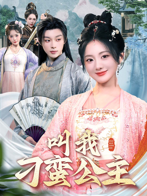 叫我刁蛮公主（30集）甜宠短剧追到爽