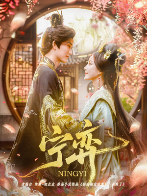 宁弈（69集）深深爱上这部剧