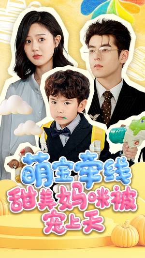 萌宝牵线甜美妈咪被宠上天（71集）直接看到大结局