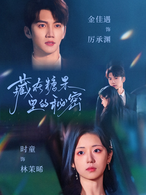 藏在糖果里的秘密（68集）追短剧太上头了