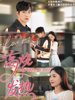 高烧发热（80集）短剧后续更精彩