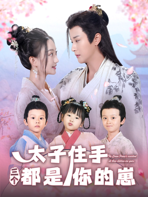 太子住手三个都是你的崽（80集）短剧热播抢先看