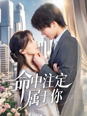 命中注定属于你（70集）短剧追不停