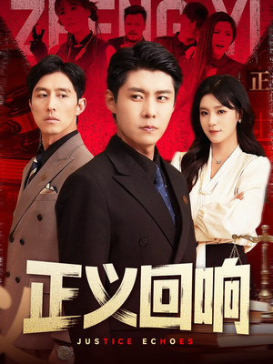 正义回响（98集）古代短剧推荐