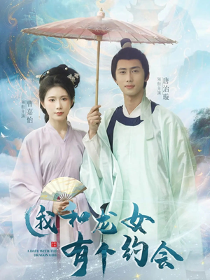 我和龙女有个约会（30集）正能量短剧分享