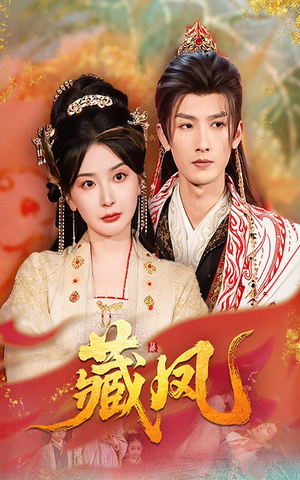 藏凤（76集）热播短剧来袭