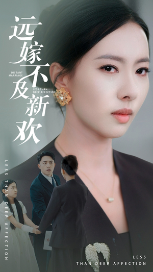 远嫁不及新欢(50集）精彩短剧追不停