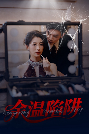 余温陷阱（60集）短剧全集更精彩