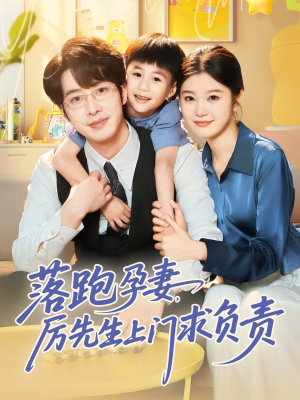 落跑孕妻厉先生上门求负责（66集）热门短剧抢先