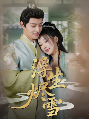 浮生烬雪（80集）悬疑短剧推荐