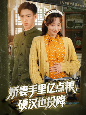 娇妻手里亿点粮，硬汉也投降（81集）百度网盘资源