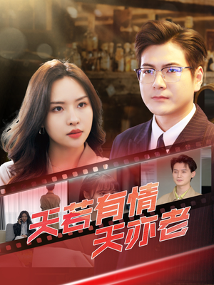 天若有情天亦老（49集）免费看短剧全集