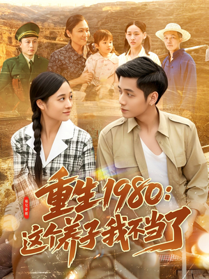 重生1980：这个养子我不当了（106集）免费全集短剧