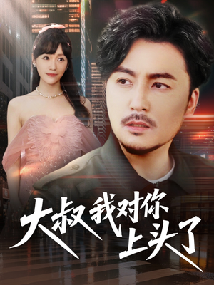 保安老爸是财神（74集）短剧介绍