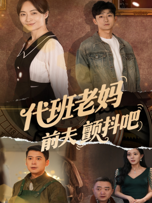 代班老妈前夫颤抖吧（108集）精彩短剧片段