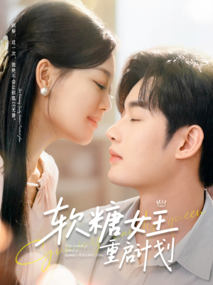 软糖女王重启计划（60集）超甜短剧抢先看