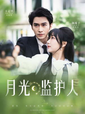 月光监护人（70集）迅雷网盘观看