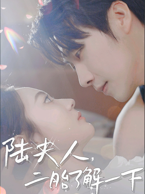 陆夫人，二胎了解一下（83集）热播短剧来袭