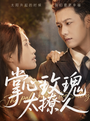 掌心玫瑰太撩人（61集）追短剧关注我