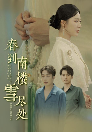 春到南楼雪尽处（85集）海量短剧免费看