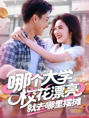 哪个大学校花漂亮就去哪里摆摊（171集）最火爆短剧