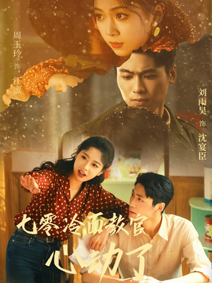 七零冷面教官心动了（51集）完整版免费观看