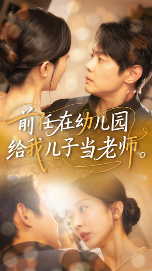 前任在幼儿园给我儿子当老师（68集）解说文案